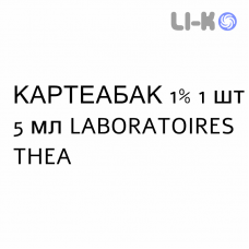 КАРТЕАБАК - CARTEABAK капли глазные 1% 1 шт 5 мл LABORATOIRES THEA