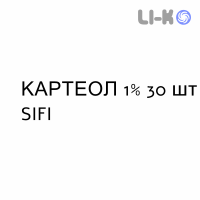 КАРТЕОЛ - CARTEOL краплі очні 1% 30 шт SIFI
