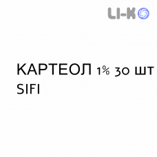 КАРТЕОЛ - CARTEOL капли глазные 1% 30 шт SIFI