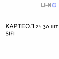 КАРТЕОЛ - CARTEOL краплі очні 2% 30 шт SIFI