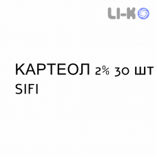 КАРТЕОЛ - CARTEOL капли глазные 2% 30 шт SIFI
