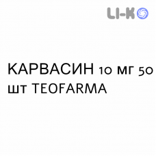 КАРВАСИН - CARVASIN таблетки 10 мг 50 шт TEOFARMA