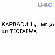КАРВАСИН - CARVASIN таблетки 40 мг 50 шт TEOFARMA