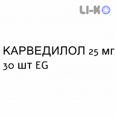 КАРВЕДИЛОЛ - CARVEDILOLO таблетки делимые 25 мг 30 шт EG