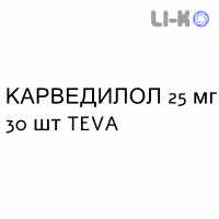 КАРВЕДИЛОЛ - CARVEDILOLO таблетки делимые 25 мг 30 шт TEVA