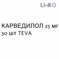 КАРВЕДИЛОЛ - CARVEDILOLO таблетки делимые 25 мг 30 шт TEVA