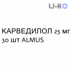 КАРВЕДИЛОЛ - CARVEDILOLO таблетки делимые 25 мг 30 шт ALMUS