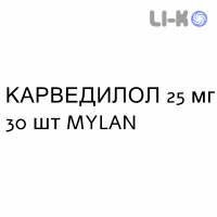 КАРВЕДИЛОЛ - CARVEDILOLO таблетки делимые 25 мг 30 шт MYLAN
