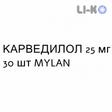 КАРВЕДИЛОЛ - CARVEDILOLO таблетки делимые 25 мг 30 шт MYLAN