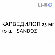 КАРВЕДИЛОЛ - CARVEDILOLO таблетки делимые 25 мг 30 шт SANDOZ