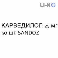 КАРВЕДИЛОЛ - CARVEDILOLO таблетки делимые 25 мг 30 шт SANDOZ