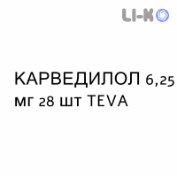 КАРВЕДИЛОЛ - CARVEDILOLO таблетки делимые 6,25 мг 28 шт TEVA