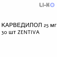 КАРВЕДИЛОЛ - CARVEDILOLO таблетки делимые 25 мг 30 шт ZENTIVA