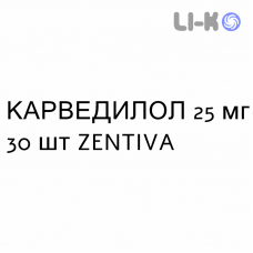 КАРВЕДИЛОЛ - CARVEDILOLO таблетки делимые 25 мг 30 шт ZENTIVA