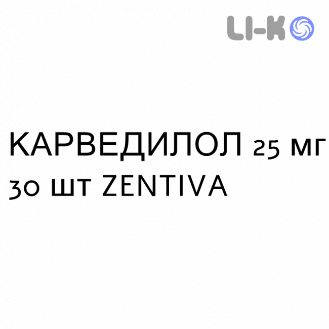 КАРВЕДИЛОЛ - CARVEDILOLO таблетки делимые 25 мг 30 шт ZENTIVA КАРВЕДИЛОЛ - CARVEDILOLO таблетки делимые 25 мг 30 шт ZENTIVA