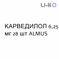 КАРВЕДИЛОЛ - CARVEDILOLO таблетки делимые 6,25 мг 28 шт ALMUS