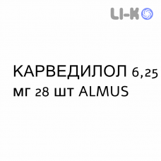 КАРВЕДИЛОЛ - CARVEDILOLO таблетки делимые 6,25 мг 28 шт ALMUS