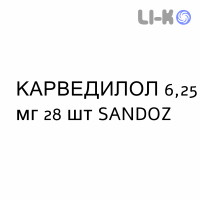 КАРВЕДИЛОЛ - CARVEDILOLO таблетки делимые 6,25 мг 28 шт SANDOZ