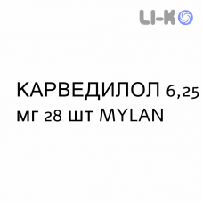 КАРВЕДИЛОЛ - CARVEDILOLO таблетки в оболочке 6,25 мг 28 шт MYLAN