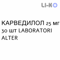 КАРВЕДИЛОЛ - CARVEDILOLO таблетки делимые 25 мг 30 шт LABORATORI ALTER