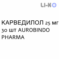 КАРВЕДИЛОЛ - CARVEDILOLO таблетки делимые 25 мг 30 шт AUROBINDO PHARMA