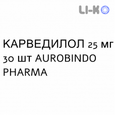 КАРВЕДИЛОЛ - CARVEDILOLO таблетки делимые 25 мг 30 шт AUROBINDO PHARMA