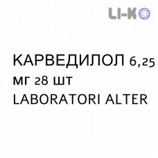 КАРВЕДИЛОЛ - CARVEDILOLO таблетки делимые 6,25 мг 28 шт LABORATORI ALTER