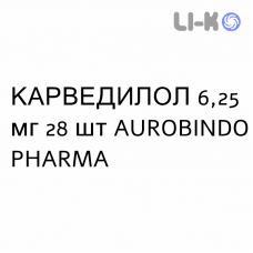 КАРВЕДИЛОЛ - CARVEDILOLO таблетки делимые 6,25 мг 28 шт AUROBINDO PHARMA