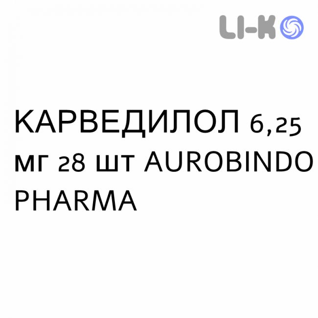 КАРВЕДИЛОЛ - CARVEDILOLO таблетки делимые 6,25 мг 28 шт AUROBINDO PHARMA КАРВЕДИЛОЛ - CARVEDILOLO таблетки делимые 6,25 мг 28 шт AUROBINDO PHARMA