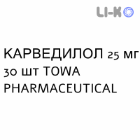 КАРВЕДИЛОЛ - CARVEDILOLO таблетки делимые 25 мг 30 шт TOWA PHARMACEUTICAL