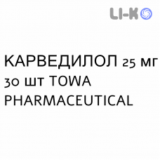 КАРВЕДИЛОЛ - CARVEDILOLO таблетки делимые 25 мг 30 шт TOWA PHARMACEUTICAL