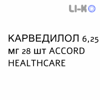 КАРВЕДИЛОЛ - CARVEDILOLO таблетки делимые 6,25 мг 28 шт ACCORD HEALTHCARE