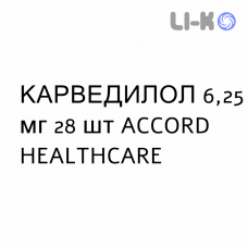 КАРВЕДИЛОЛ - CARVEDILOLO таблетки делимые 6,25 мг 28 шт ACCORD HEALTHCARE