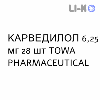 КАРВЕДИЛОЛ - CARVEDILOLO таблетки делимые 6,25 мг 28 шт TOWA PHARMACEUTICAL