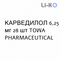 КАРВЕДИЛОЛ - CARVEDILOLO таблетки делимые 6,25 мг 28 шт TOWA PHARMACEUTICAL