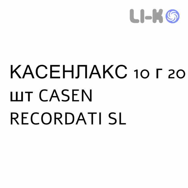 КАСЕНЛАКС - CASENLAX раствор орально 10 г 20 шт CASEN RECORDATI