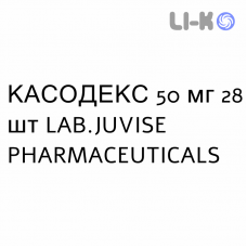 КАСОДЕКС - CASODEX таблетки в оболочке 50 мг 28 шт LAB.JUVISE PHARMACEUTICALS