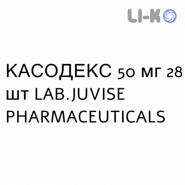 КАСОДЕКС - CASODEX таблетки покриті 50 мг 28 шт LAB.JUVISE PHARMACEUTICALS КАСОДЕКС - CASODEX таблетки покриті 50 мг 28 шт LAB.JUVISE PHARMACEUTICALS