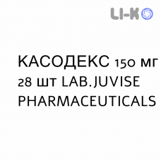 КАСОДЕКС - CASODEX таблетки в оболочке 150 мг 28 шт LAB.JUVISE PHARMACEUTICALS