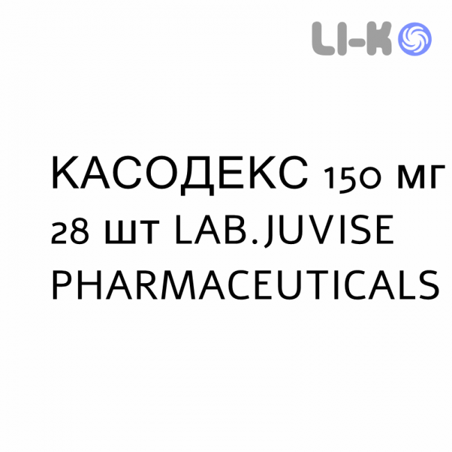 КАСОДЕКС - CASODEX таблетки покриті 150 мг 28 шт LAB.JUVISE PHARMACEUTICALS КАСОДЕКС - CASODEX таблетки покриті 150 мг 28 шт LAB.JUVISE PHARMACEUTICALS