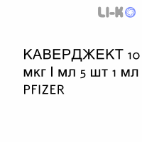 КАВЕРДЖЕКТ - CAVERJECT раствор для инъекций 10 мкг/мл 5 шт 1 мл PFIZER