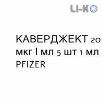 КАВЕРДЖЕКТ - CAVERJECT раствор для инъекций 20 мкг/мл 5 шт 1 мл PFIZER