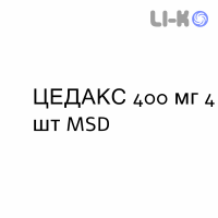 ЦЕДАКС - CEDAX капсулы 400 мг 4 шт MSD