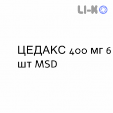 ЦЕДАКС - CEDAX капсулы 400 мг 6 шт MSD