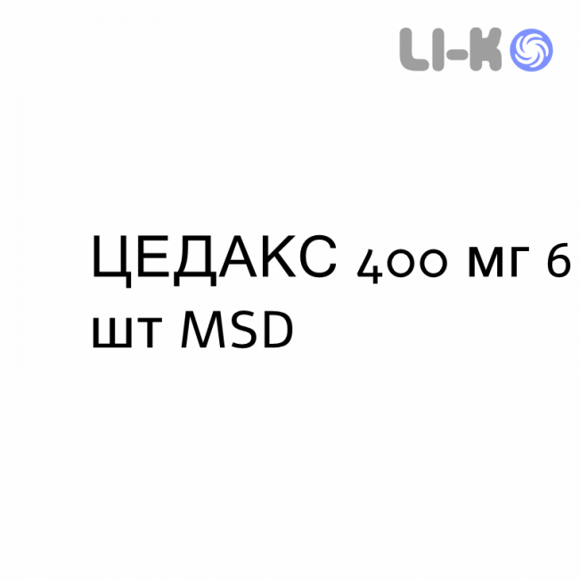 ЦЕДАКС - CEDAX капсулы 400 мг 6 шт MSD ЦЕДАКС - CEDAX капсулы 400 мг 6 шт MSD