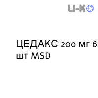 ЦЕДАКС - CEDAX гранулят 200 мг 6 шт MSD