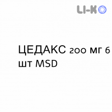 ЦЕДАКС - CEDAX гранулят 200 мг 6 шт MSD