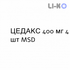 ЦЕДАКС - CEDAX гранулят 400 мг 4 шт MSD