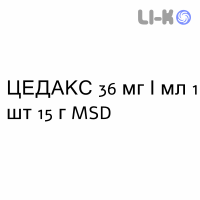 ЦЕДАКС - CEDAX суспензия оральная 36 мг/мл 1 шт 15 г MSD