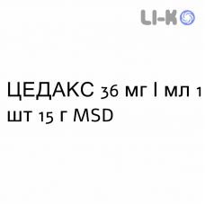 ЦЕДАКС - CEDAX суспензия оральная 36 мг/мл 1 шт 15 г MSD